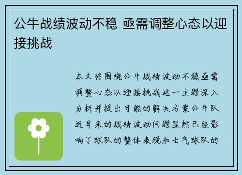 公牛战绩波动不稳 亟需调整心态以迎接挑战