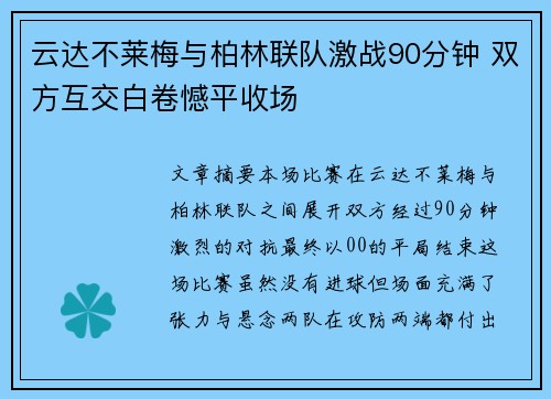 云达不莱梅与柏林联队激战90分钟 双方互交白卷憾平收场