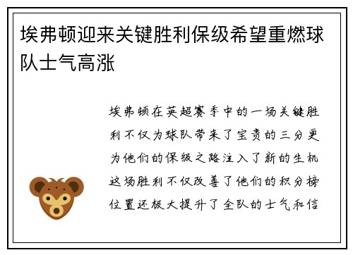 埃弗顿迎来关键胜利保级希望重燃球队士气高涨
