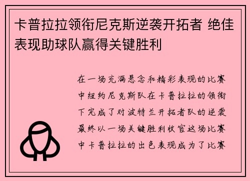 卡普拉拉领衔尼克斯逆袭开拓者 绝佳表现助球队赢得关键胜利