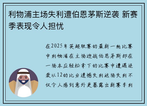 利物浦主场失利遭伯恩茅斯逆袭 新赛季表现令人担忧