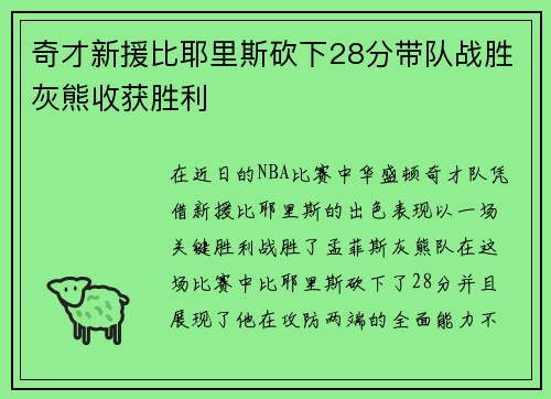 奇才新援比耶里斯砍下28分带队战胜灰熊收获胜利