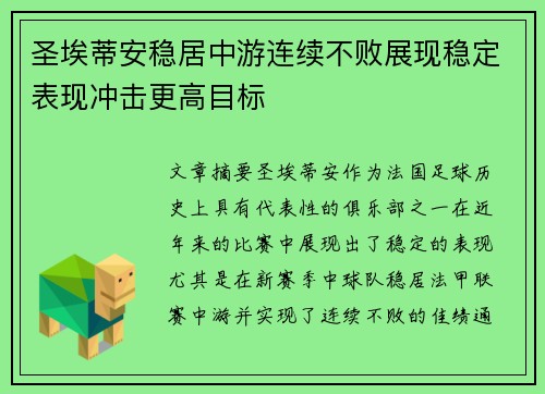 圣埃蒂安稳居中游连续不败展现稳定表现冲击更高目标