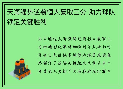 天海强势逆袭恒大豪取三分 助力球队锁定关键胜利