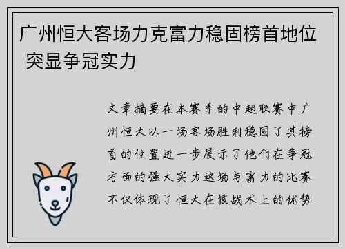 广州恒大客场力克富力稳固榜首地位 突显争冠实力
