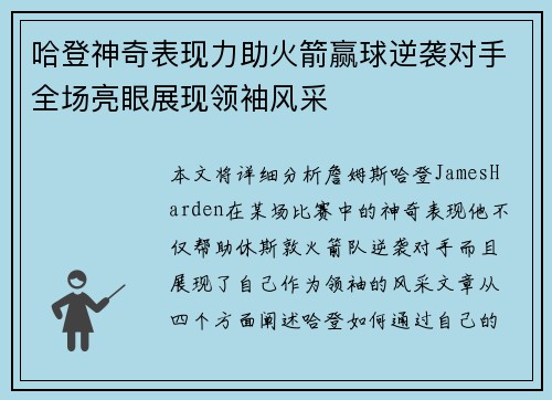 哈登神奇表现力助火箭赢球逆袭对手全场亮眼展现领袖风采