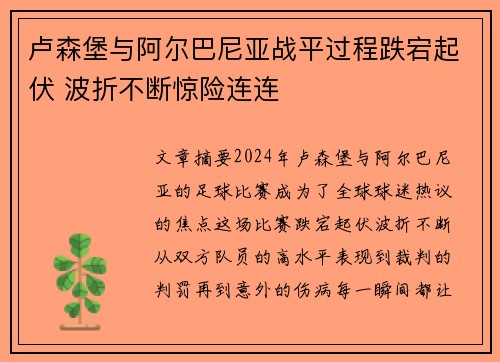 卢森堡与阿尔巴尼亚战平过程跌宕起伏 波折不断惊险连连