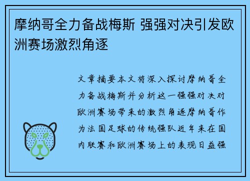 摩纳哥全力备战梅斯 强强对决引发欧洲赛场激烈角逐