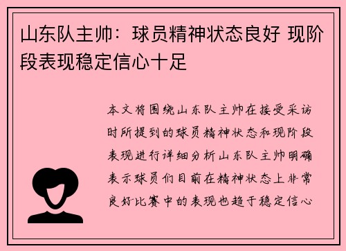 山东队主帅：球员精神状态良好 现阶段表现稳定信心十足