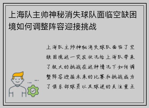 上海队主帅神秘消失球队面临空缺困境如何调整阵容迎接挑战