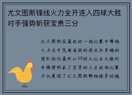 尤文图斯锋线火力全开连入四球大胜对手强势斩获宝贵三分