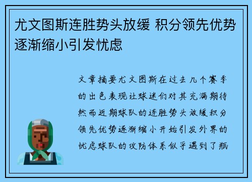 尤文图斯连胜势头放缓 积分领先优势逐渐缩小引发忧虑