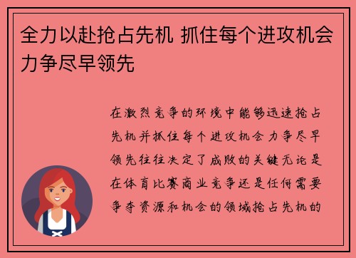 全力以赴抢占先机 抓住每个进攻机会力争尽早领先