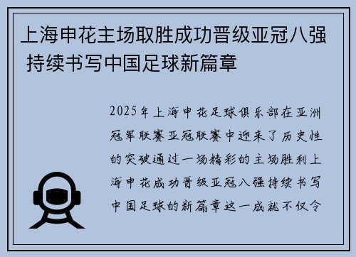 上海申花主场取胜成功晋级亚冠八强 持续书写中国足球新篇章