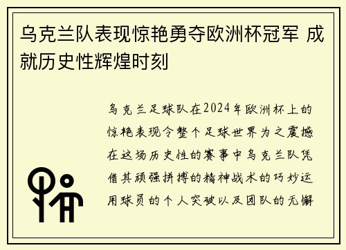 乌克兰队表现惊艳勇夺欧洲杯冠军 成就历史性辉煌时刻