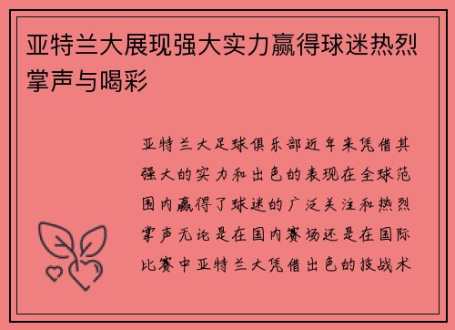 亚特兰大展现强大实力赢得球迷热烈掌声与喝彩