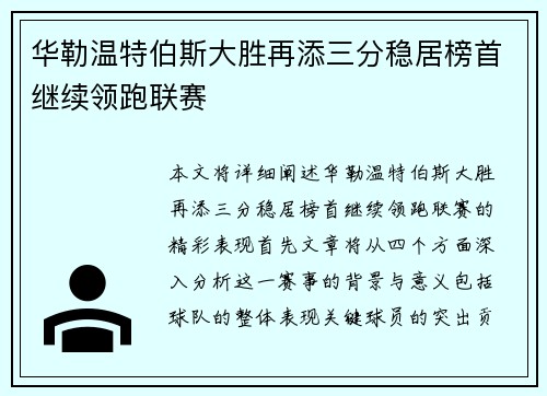 华勒温特伯斯大胜再添三分稳居榜首继续领跑联赛
