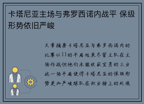 卡塔尼亚主场与弗罗西诺内战平 保级形势依旧严峻