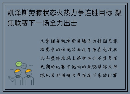 凯泽斯劳滕状态火热力争连胜目标 聚焦联赛下一场全力出击