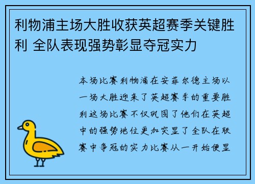 利物浦主场大胜收获英超赛季关键胜利 全队表现强势彰显夺冠实力