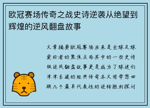 欧冠赛场传奇之战史诗逆袭从绝望到辉煌的逆风翻盘故事