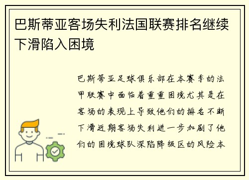 巴斯蒂亚客场失利法国联赛排名继续下滑陷入困境