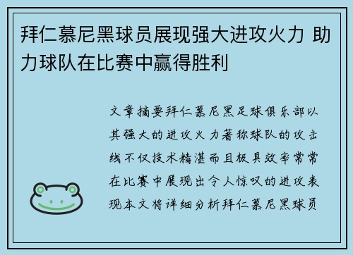 拜仁慕尼黑球员展现强大进攻火力 助力球队在比赛中赢得胜利