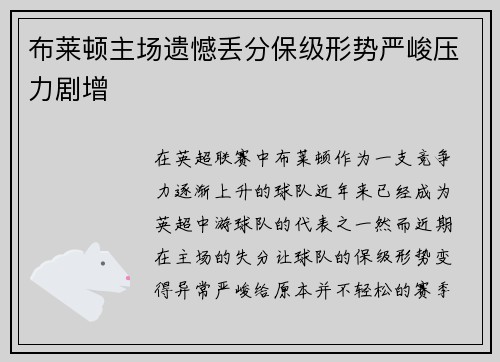 布莱顿主场遗憾丢分保级形势严峻压力剧增