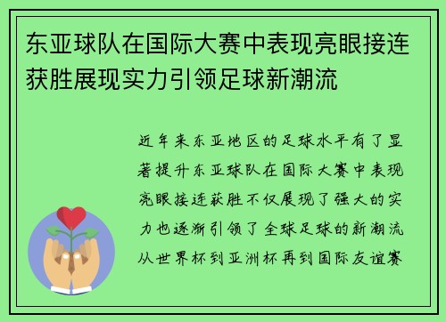 东亚球队在国际大赛中表现亮眼接连获胜展现实力引领足球新潮流