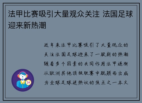 法甲比赛吸引大量观众关注 法国足球迎来新热潮