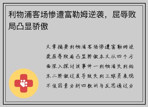 利物浦客场惨遭富勒姆逆袭，屈辱败局凸显骄傲