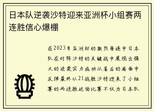 日本队逆袭沙特迎来亚洲杯小组赛两连胜信心爆棚