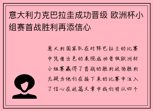 意大利力克巴拉圭成功晋级 欧洲杯小组赛首战胜利再添信心