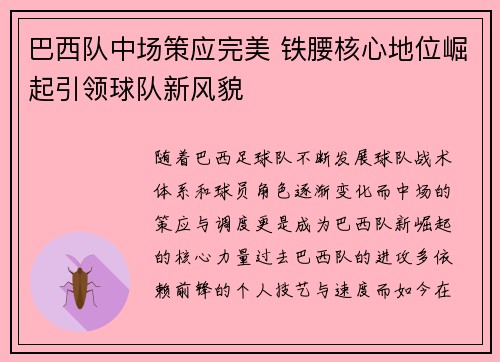 巴西队中场策应完美 铁腰核心地位崛起引领球队新风貌