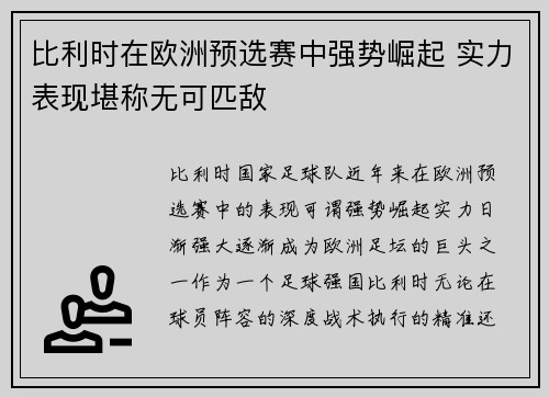 比利时在欧洲预选赛中强势崛起 实力表现堪称无可匹敌