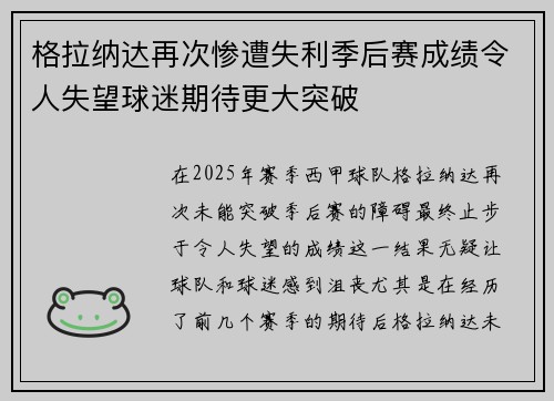 格拉纳达再次惨遭失利季后赛成绩令人失望球迷期待更大突破