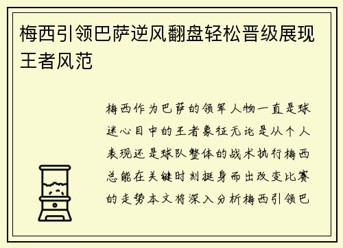 梅西引领巴萨逆风翻盘轻松晋级展现王者风范