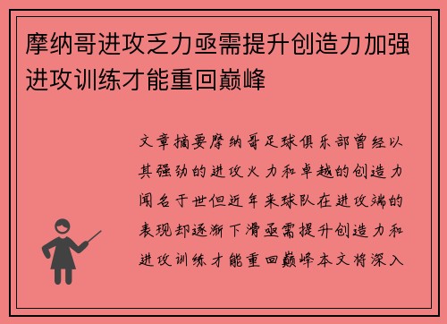 摩纳哥进攻乏力亟需提升创造力加强进攻训练才能重回巅峰