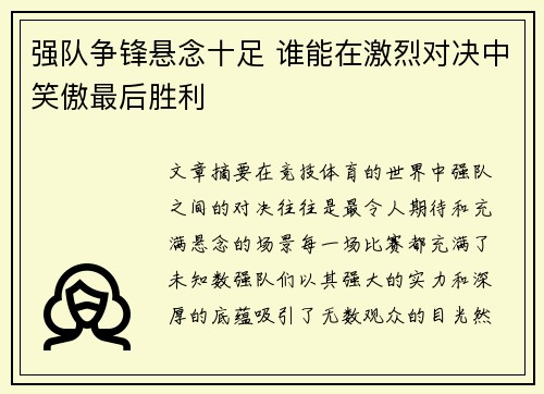 强队争锋悬念十足 谁能在激烈对决中笑傲最后胜利