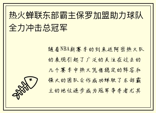 热火蝉联东部霸主保罗加盟助力球队全力冲击总冠军