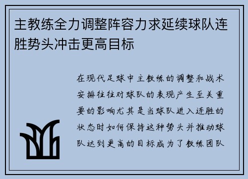 主教练全力调整阵容力求延续球队连胜势头冲击更高目标