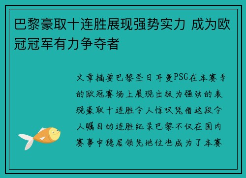 巴黎豪取十连胜展现强势实力 成为欧冠冠军有力争夺者
