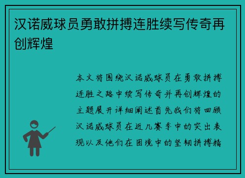 汉诺威球员勇敢拼搏连胜续写传奇再创辉煌