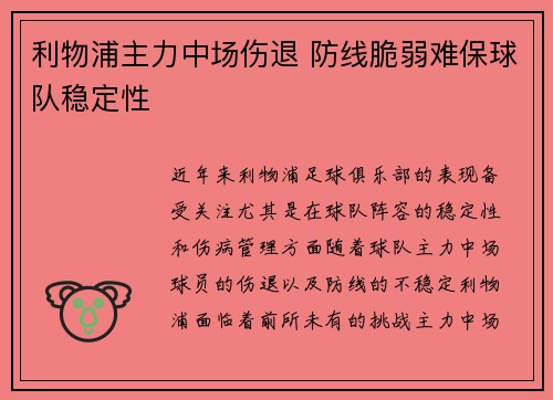 利物浦主力中场伤退 防线脆弱难保球队稳定性