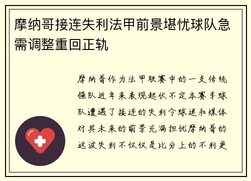 摩纳哥接连失利法甲前景堪忧球队急需调整重回正轨