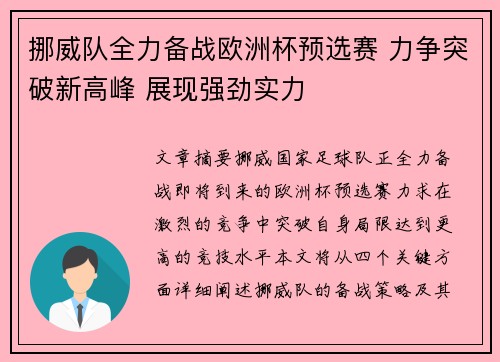 挪威队全力备战欧洲杯预选赛 力争突破新高峰 展现强劲实力