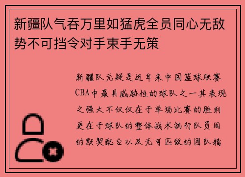 新疆队气吞万里如猛虎全员同心无敌势不可挡令对手束手无策