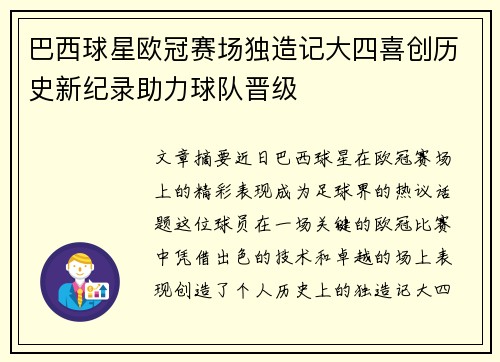 巴西球星欧冠赛场独造记大四喜创历史新纪录助力球队晋级