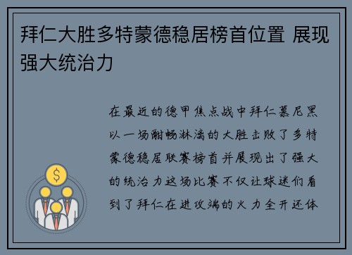拜仁大胜多特蒙德稳居榜首位置 展现强大统治力