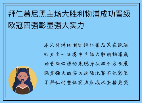 拜仁慕尼黑主场大胜利物浦成功晋级欧冠四强彰显强大实力
